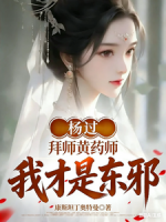 杨过：拜师黄药师，我才是东邪！