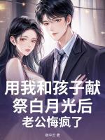 用我和孩子献祭白月光后，老公悔疯了