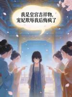 我是皇宫吉祥物，宠妃欺辱我后悔疯了