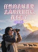 任性的表妹非要去高原找狼群后,我不拦了