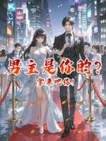 男主是你的?拿来吧你!