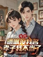 年代:遗嘱没我名,孝子我不当了