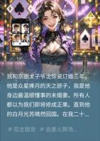 退婚后,京圈太子爷每天视奸我朋友圈