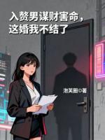 入赘男谋财害命，这婚我不结了