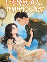 七零娇软美人，梦里团长太难缠