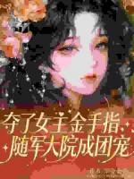 我撩的温顺老公，居然是装的