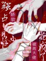 他的网越收越紧,我快窒息了