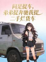 同是提车,弟弟提奔驰我提二手烂货车