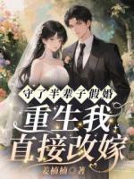 守了半辈子假婚,重生我直接改嫁