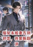 撞见未婚妻告别初恋,我果断取消婚礼。