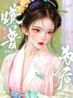 全家培养嫡姐？可她才是凤女啊！