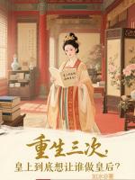 重生三次，皇上到底想让谁做皇后？