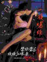 一夜爆炸，禁欲裴总夜夜红眼亲！