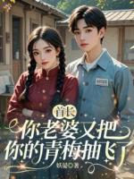 选择青梅,我提离婚你后悔什么?