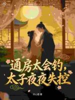 通房太会钓,太子夜夜失控