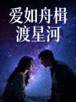 爱如舟楫渡星河