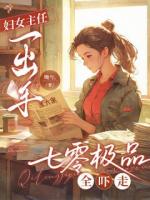 妇女主任一出手,七零极品全吓走