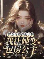 男友青梅有公主病,我让她变包房公主