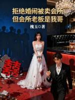 拒绝婚闹被卖会所,但会所老板是我哥