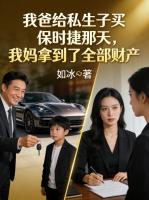 我爸给私生子买保时捷那天，我妈拿到了全部财产