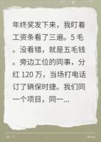 同事分百万我五毛，还画饼？我砸一块钱炒了主管
