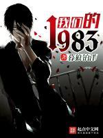 我们的1983