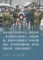 七零军嫂搬空婆家当天，五个大佬舅舅找上门