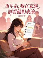 重生后，我在家族群看他们表演