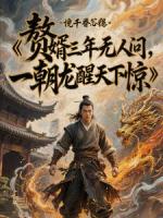 赘婿三年无人问，一朝龙醒天下惊