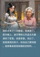 我妈多夹了一块鲍鱼后，我离婚了