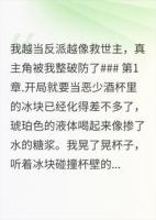 我越当反派越像救世主，***角被我整破防了