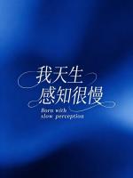 我天生感知很慢