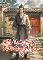 魂穿武大郎后，发现他属性点加反了