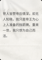 世人皆赞帝后情深，重来一次，我只想为自己而活