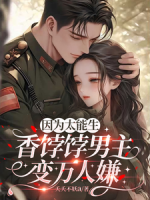 因为太能生，香饽饽男主变万人嫌
