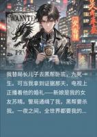 卧底期间，女友嫁给局长儿子，我反手成了社团老大