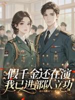 假千金还在演，我已进部队立功