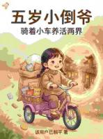 五岁崽崽穿时空，孤儿院有救了