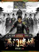 满门遗孀：祖母逼我一肩挑八房