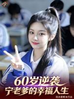 60岁逆袭，宁老爹的幸福人生
