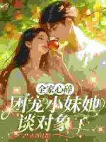 全家心碎，团宠小妹她谈对象了