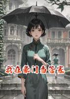 我在豪门当管家