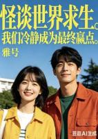 怪谈世界求生我们冷静成为最终赢点