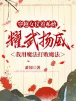 穿越女仗着系统耀武扬威，我用魔法打败魔法