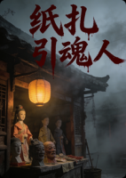 纸扎引魂人