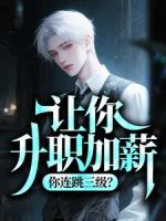 让你升职加薪，你连跳三级？