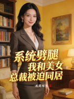 系统劈腿，我和美女总裁被迫同居