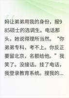 亲妈说第2个名额只给弟弟，我断联那天改回学籍