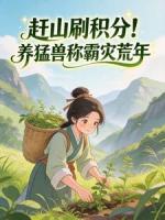 赶山刷积分！养猛兽称霸灾荒年