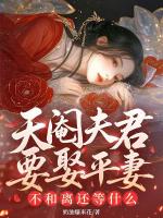 天阉夫君要娶平妻？不和离还等什么